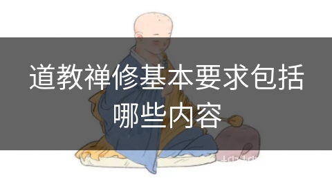 道教禅修基本要求包括哪些内容