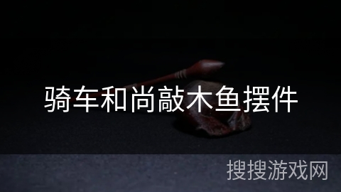 骑车和尚敲木鱼摆件