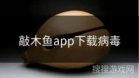 敲木鱼app下载病毒