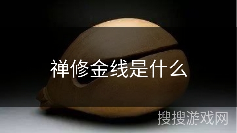 禅修金线是什么 禅修金线是什么