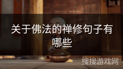 关于佛法的禅修句子有哪些