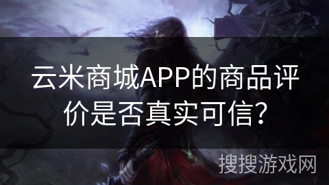 云米商城APP的商品评价是否真实可信？