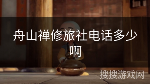 舟山禅修旅社电话多少啊