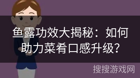 鱼露功效大揭秘：如何助力菜肴口感升级？