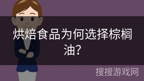 烘焙食品为何选择棕榈油？