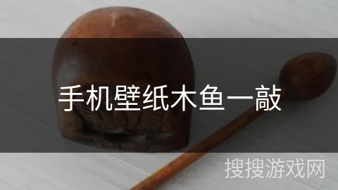 手机壁纸木鱼一敲 手机壁纸木鱼一敲