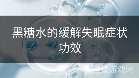 黑糖水的缓解失眠症状功效