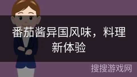 番茄酱异国风味,料理新体验