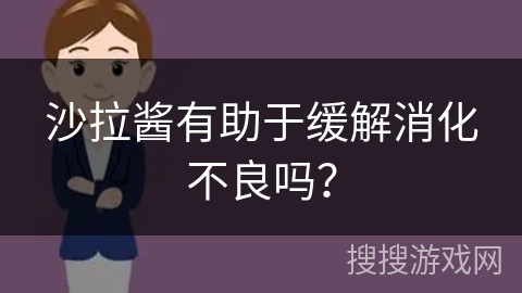 沙拉酱有助于缓解消化不良吗?