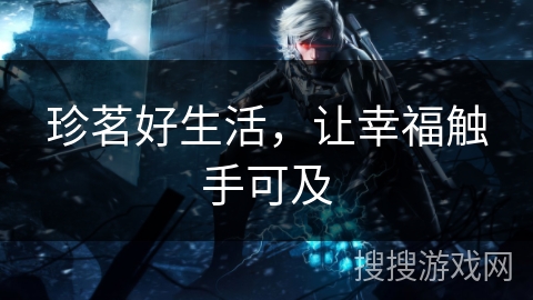 珍茗好生活，让幸福触手可及