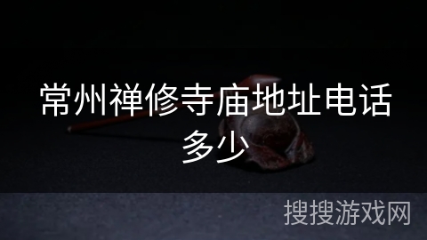 常州禅修寺庙地址电话多少