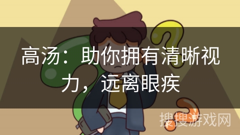 高汤:助你拥有清晰视力,远离眼疾