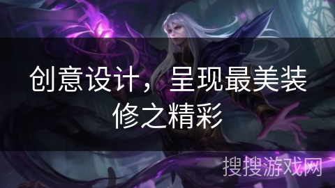 创意设计，呈现最美装修之精彩