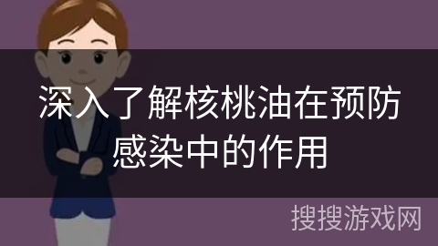 深入了解核桃油在预防感染中的作用