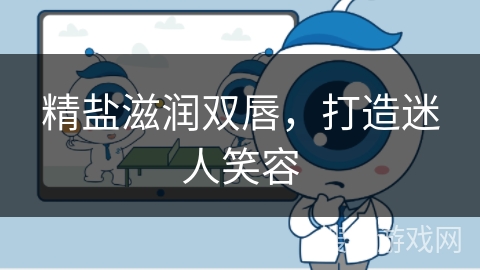 精盐滋润双唇,打造迷人笑容