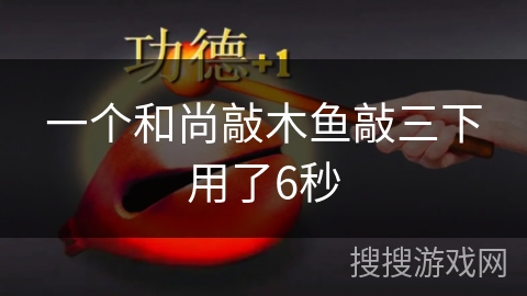 一个和尚敲木鱼敲三下用了6秒