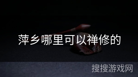 萍乡哪里可以禅修的