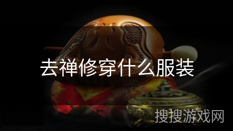 去禅修穿什么服装 去禅修穿什么服装