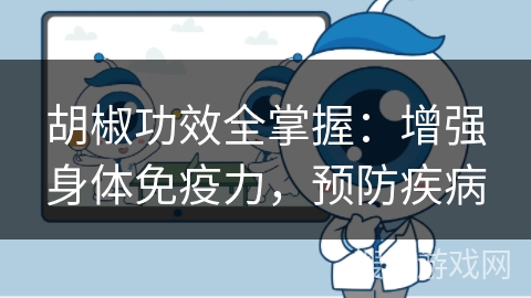 胡椒功效全掌握：增强身体免疫力，预防疾病