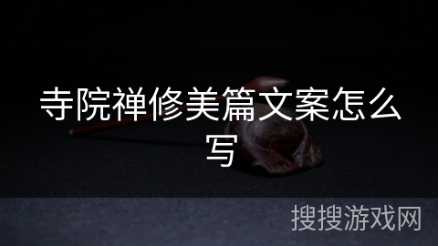 寺院禅修美篇文案怎么写