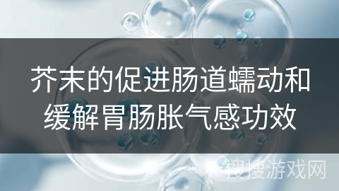 芥末的促进肠道蠕动和缓解胃肠胀气感功效