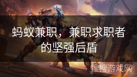 蚂蚁兼职,兼职求职者的坚强后盾 蚂蚁兼职,兼职求职者的坚强后盾