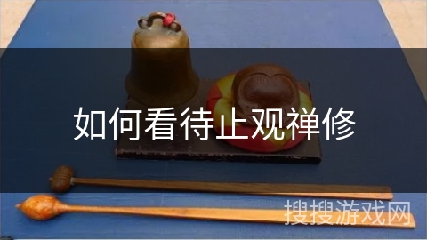 如何看待止观禅修