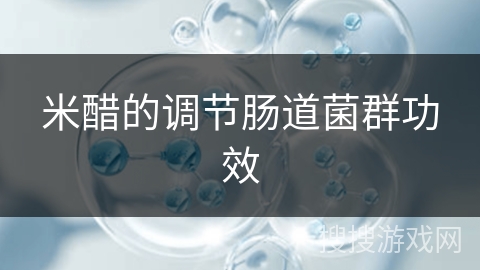 米醋的调节肠道菌群功效