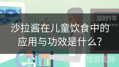 沙拉酱在儿童饮食中的应用与功效是什么？