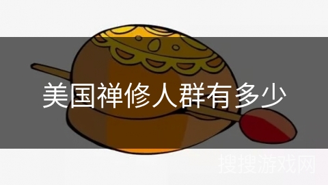 美国禅修人群有多少