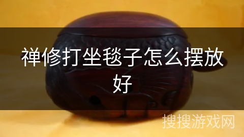 禅修打坐毯子怎么摆放好