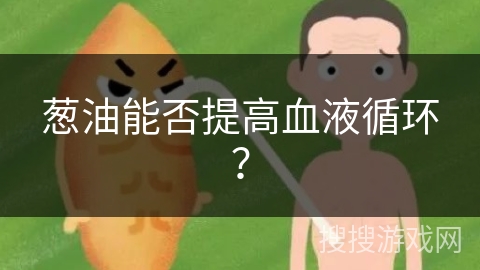 葱油能否提高血液循环？