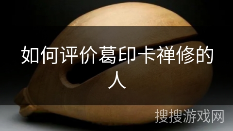 如何评价葛印卡禅修的人