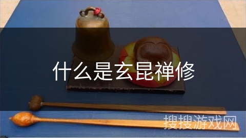 什么是玄昆禅修 什么是玄昆禅修