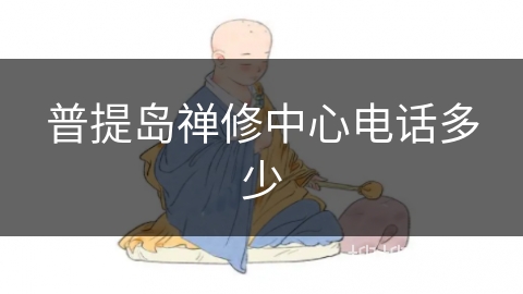 普提岛禅修中心电话多少