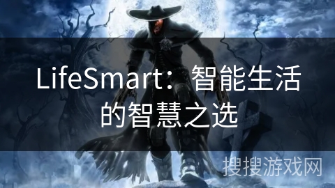 LifeSmart:智能生活的智慧之选 LifeSmart:智能生活的智慧之选