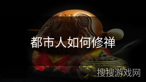 都市人如何修禅