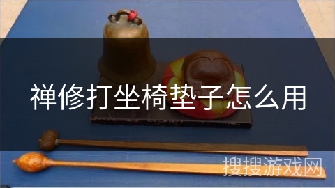 禅修打坐椅垫子怎么用