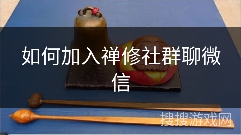 如何加入禅修社群聊微信
