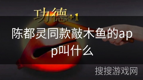 陈都灵同款敲木鱼的app叫什么 陈都灵同款敲木鱼的app叫什么