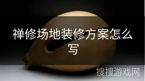 禅修场地装修方案怎么写