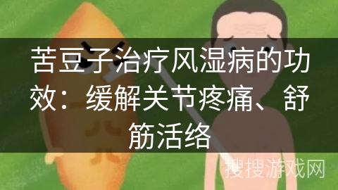 苦豆子治疗风湿病的功效：缓解关节疼痛、舒筋活络