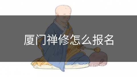 厦门禅修怎么报名