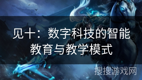 见十：数字科技的智能教育与教学模式