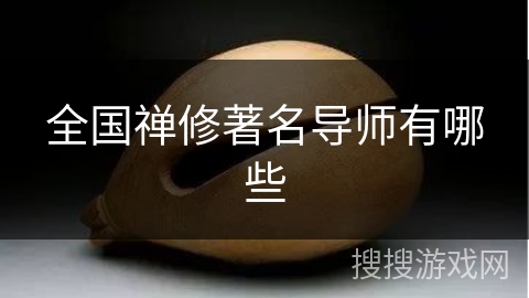 全国禅修著名导师有哪些