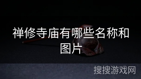 禅修寺庙有哪些名称和图片