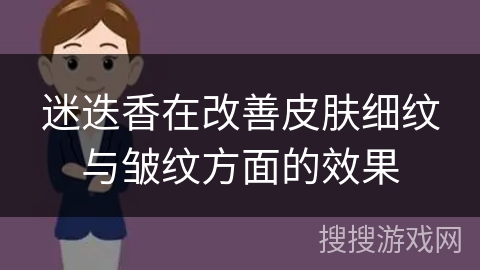 迷迭香在改善皮肤细纹与皱纹方面的效果