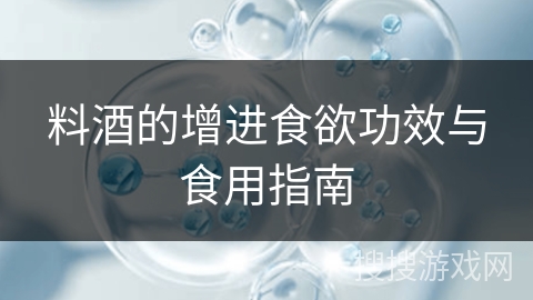 料酒的增进食欲功效与食用指南