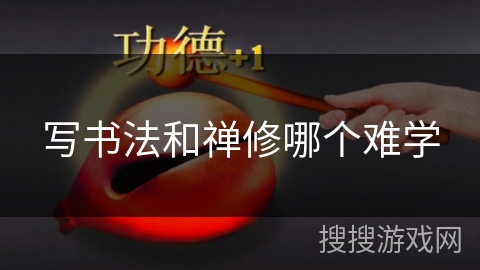 写书法和禅修哪个难学