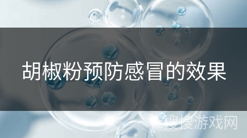 胡椒粉预防感冒的效果